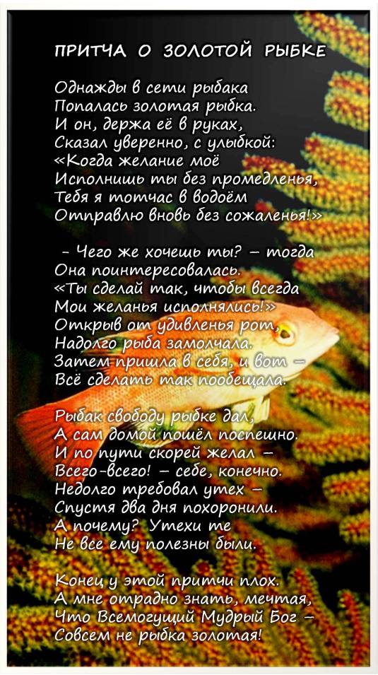 Притча о золотой рибке